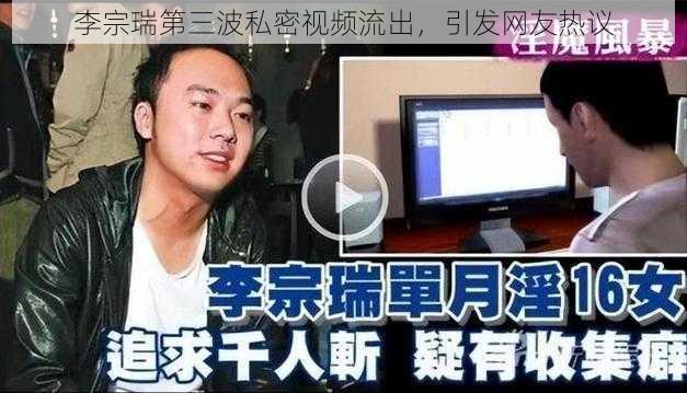 李宗瑞第三波私密视频流出，引发网友热议