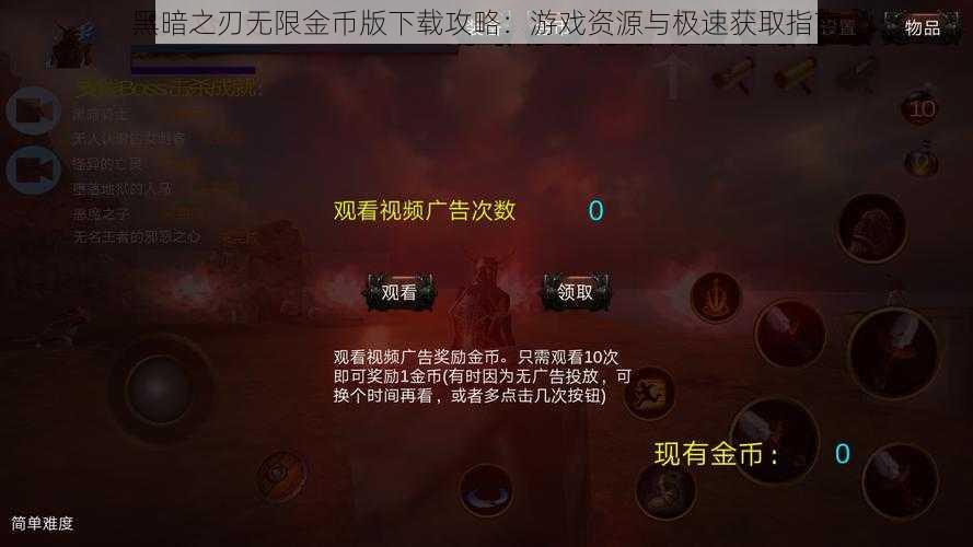 黑暗之刃无限金币版下载攻略：游戏资源与极速获取指南