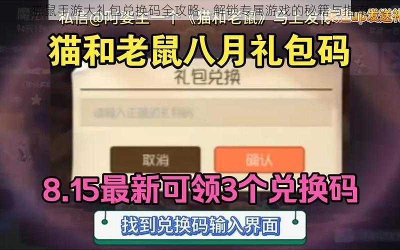 猫鼠手游大礼包兑换码全攻略：解锁专属游戏的秘籍与指南