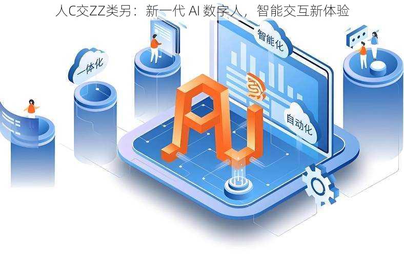 人C交ZZ类另：新一代 AI 数字人，智能交互新体验