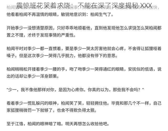 震惊班花哭着求饶：不能在深了深度揭秘 XXX