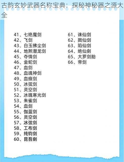 古韵玄妙武器名称宝典：探秘神秘器之源大全