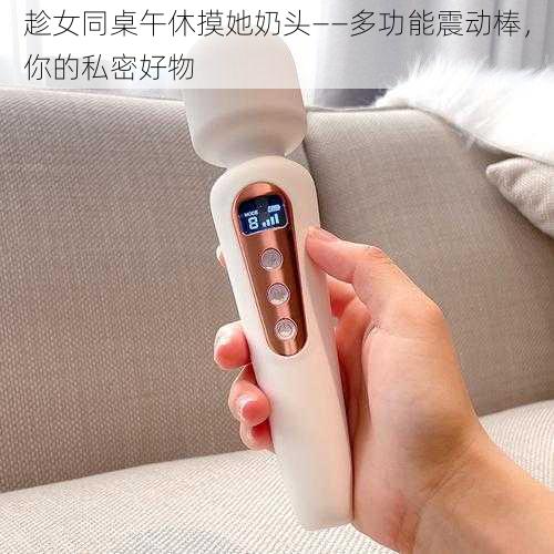 趁女同桌午休摸她奶头——多功能震动棒，你的私密好物