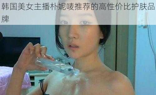 韩国美女主播朴妮唛推荐的高性价比护肤品牌