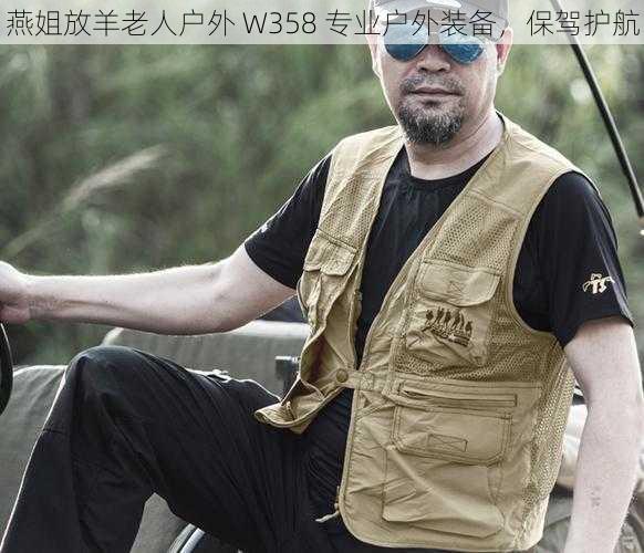 燕姐放羊老人户外 W358 专业户外装备，保驾护航