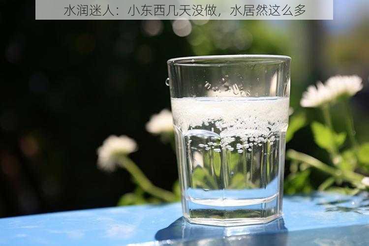 水润迷人：小东西几天没做，水居然这么多