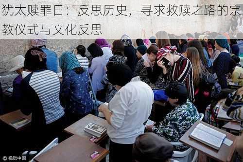 犹太赎罪日：反思历史，寻求救赎之路的宗教仪式与文化反思