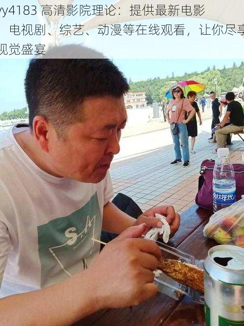 yy4183 高清影院理论：提供最新电影、电视剧、综艺、动漫等在线观看，让你尽享视觉盛宴