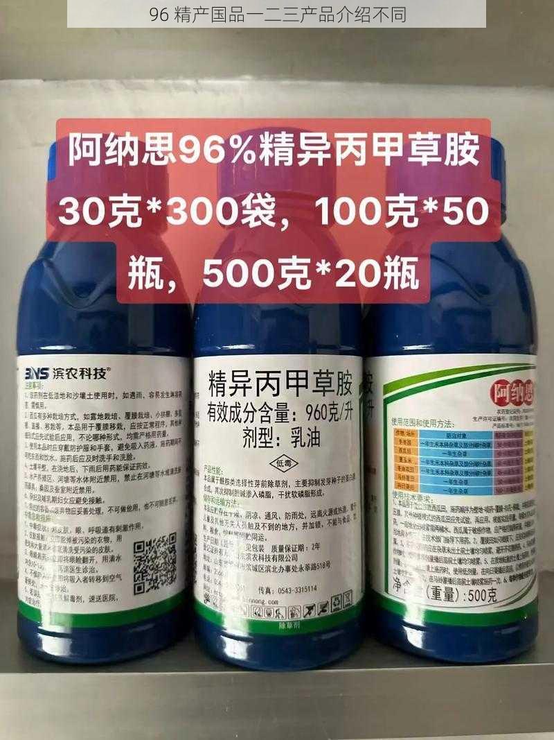 96 精产国品一二三产品介绍不同