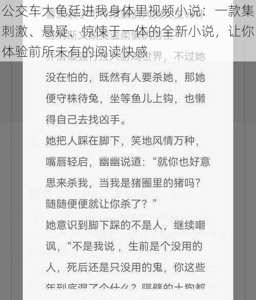 公交车大龟廷进我身体里视频小说：一款集刺激、悬疑、惊悚于一体的全新小说，让你体验前所未有的阅读快感