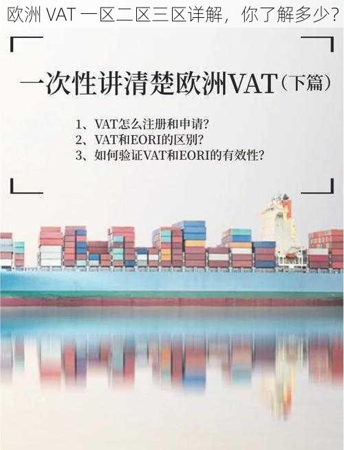 欧洲 VAT 一区二区三区详解，你了解多少？