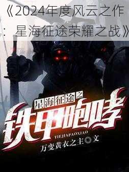 《2024年度风云之作：星海征途荣耀之战》