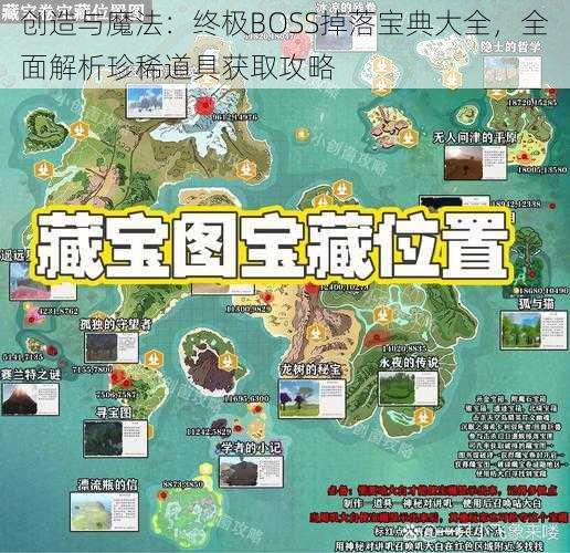 创造与魔法：终极BOSS掉落宝典大全，全面解析珍稀道具获取攻略