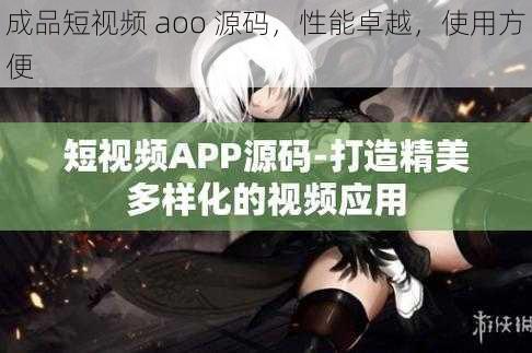 成品短视频 aoo 源码，性能卓越，使用方便