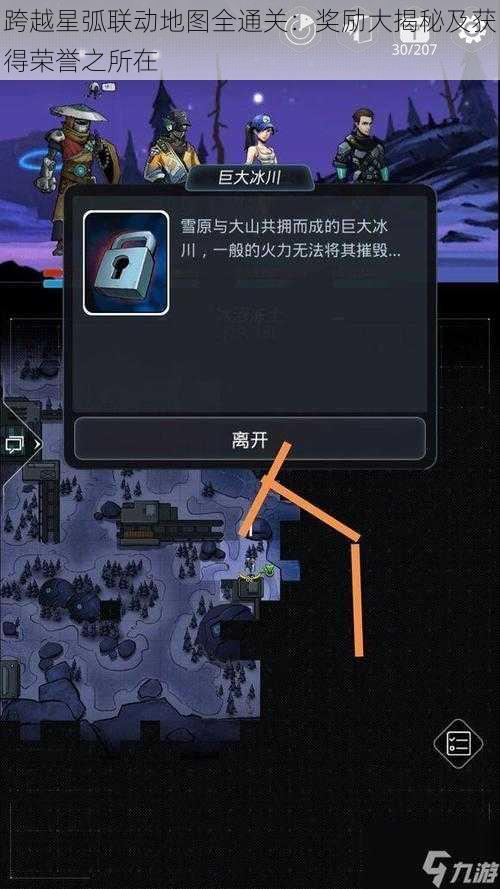 跨越星弧联动地图全通关：奖励大揭秘及获得荣誉之所在