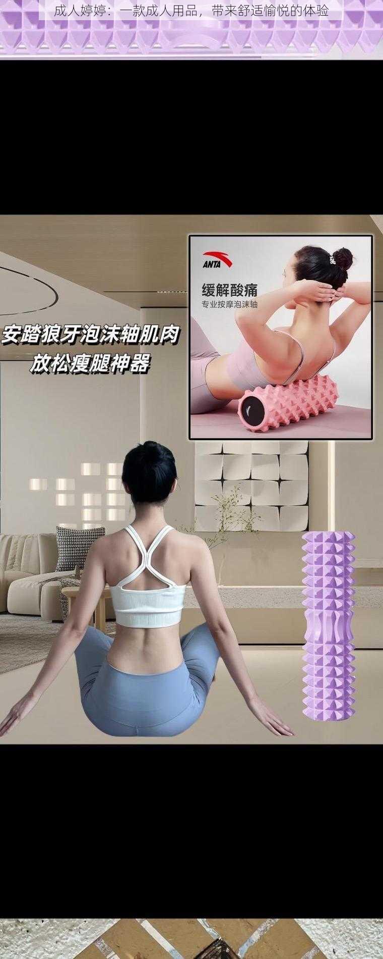 成人婷婷：一款成人用品，带来舒适愉悦的体验