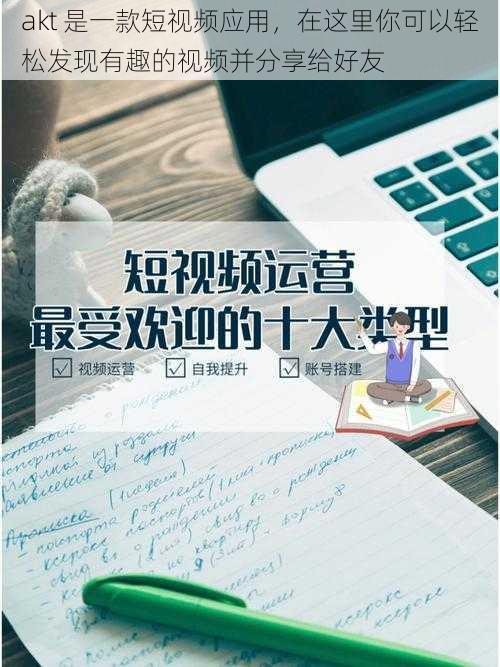 akt 是一款短视频应用，在这里你可以轻松发现有趣的视频并分享给好友