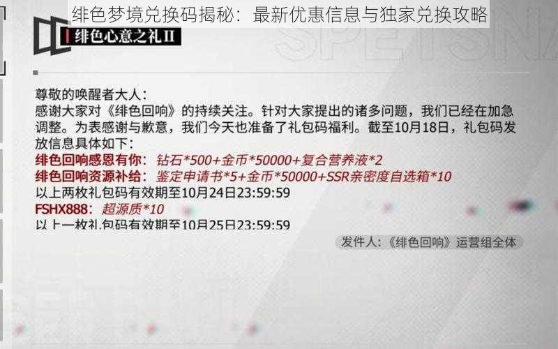 绯色梦境兑换码揭秘：最新优惠信息与独家兑换攻略