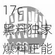 17c 黑料独家爆料正能量：聚焦热点，揭示真相，传递温暖与力量