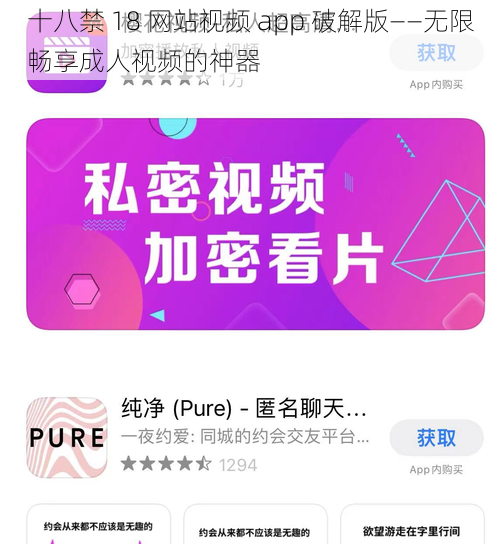 十八禁 18 网站视频 app 破解版——无限畅享成人视频的神器