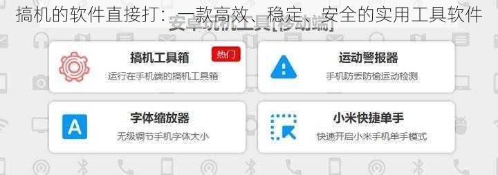 搞机的软件直接打：一款高效、稳定、安全的实用工具软件