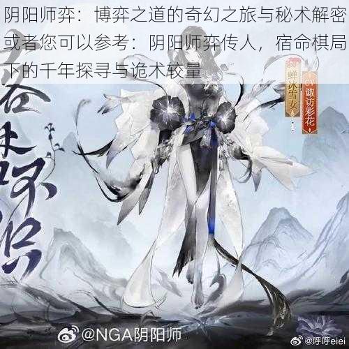 阴阳师弈：博弈之道的奇幻之旅与秘术解密或者您可以参考：阴阳师弈传人，宿命棋局下的千年探寻与诡术较量