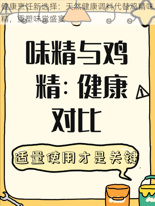 健康烹饪新选择：天然健康调料代替鸡精味精，重塑味觉盛宴