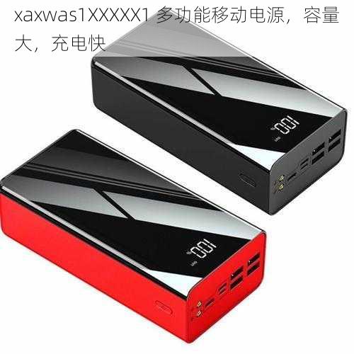 xaxwas1XXXXX1 多功能移动电源，容量大，充电快