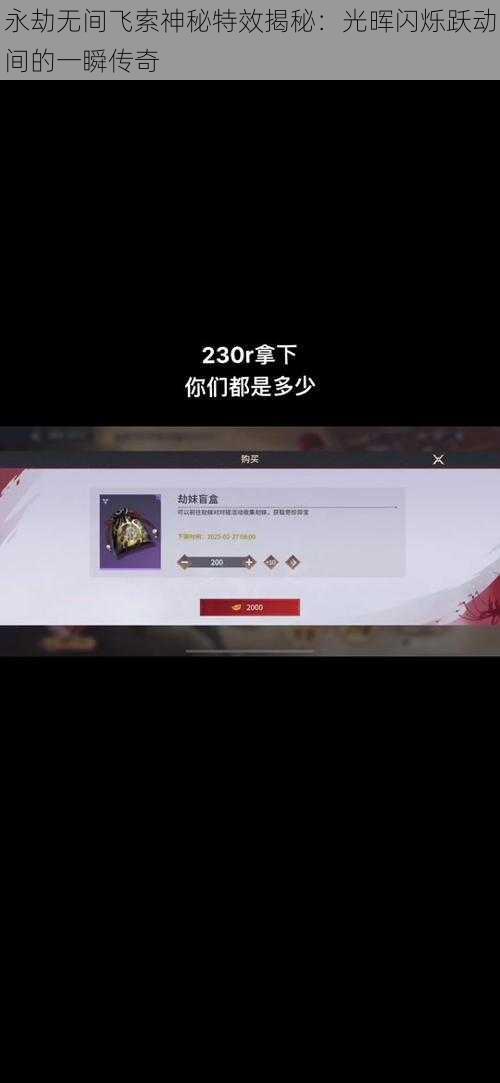 永劫无间飞索神秘特效揭秘：光晖闪烁跃动间的一瞬传奇