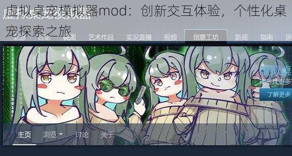 虚拟桌宠模拟器mod：创新交互体验，个性化桌宠探索之旅