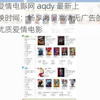 爱情电影网 aqdy 最新上映时间：畅享海量高清无广告的优质爱情电影