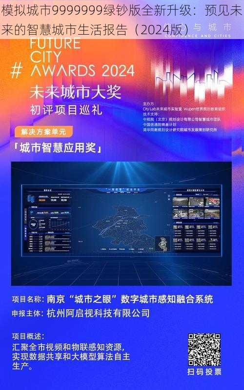 模拟城市9999999绿钞版全新升级：预见未来的智慧城市生活报告（2024版）