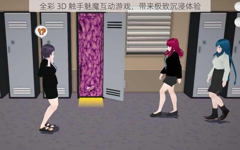 全彩 3D 触手魅魔互动游戏，带来极致沉浸体验