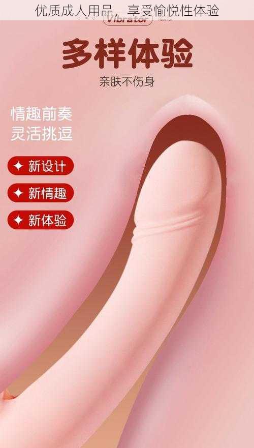 优质成人用品，享受愉悦性体验