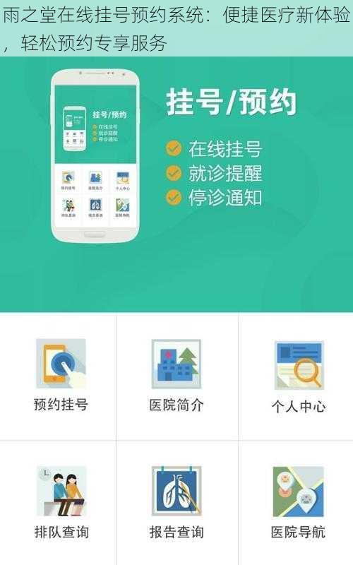 雨之堂在线挂号预约系统：便捷医疗新体验，轻松预约专享服务