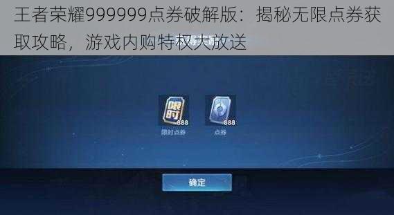 王者荣耀999999点券破解版：揭秘无限点券获取攻略，游戏内购特权大放送