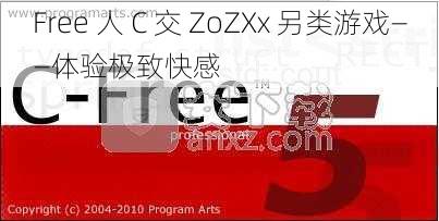 Free 人 C 交 ZoZXx 另类游戏——体验极致快感