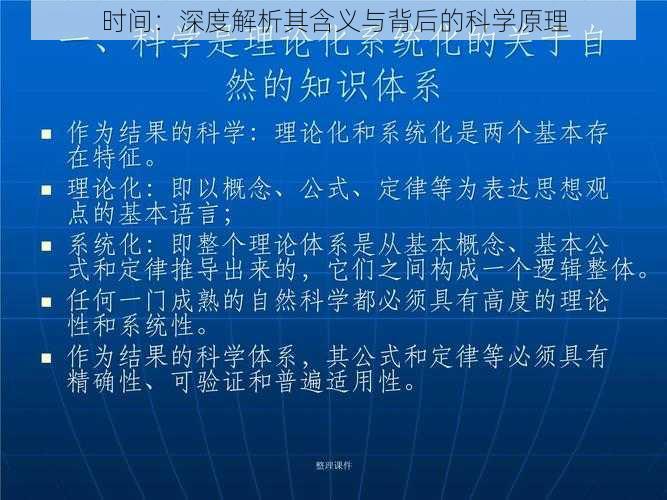 时间：深度解析其含义与背后的科学原理