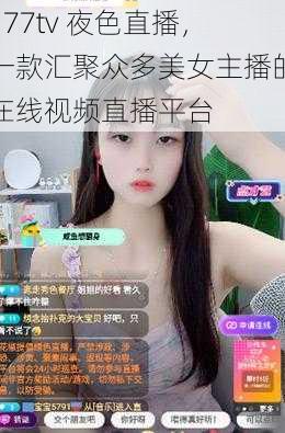 177tv 夜色直播，一款汇聚众多美女主播的在线视频直播平台