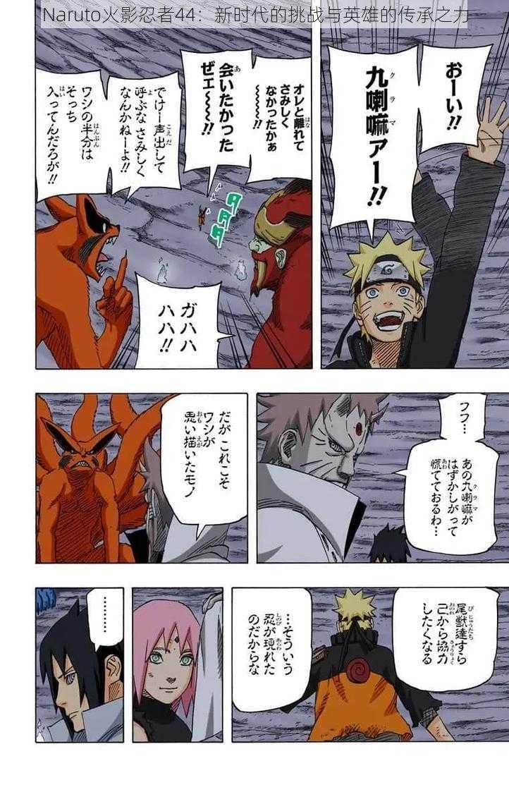 Naruto火影忍者44：新时代的挑战与英雄的传承之力