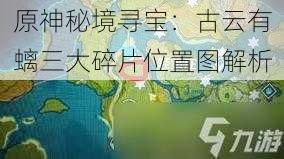 原神秘境寻宝：古云有螭三大碎片位置图解析