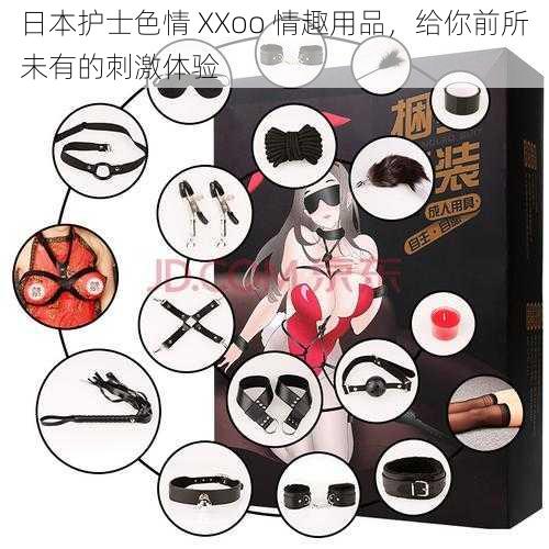 日本护士色情 XXoo 情趣用品，给你前所未有的刺激体验