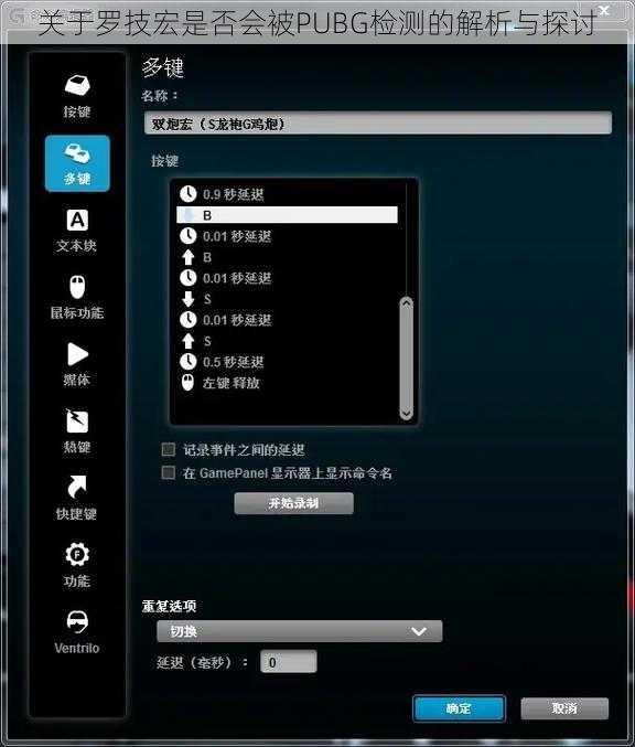 关于罗技宏是否会被PUBG检测的解析与探讨