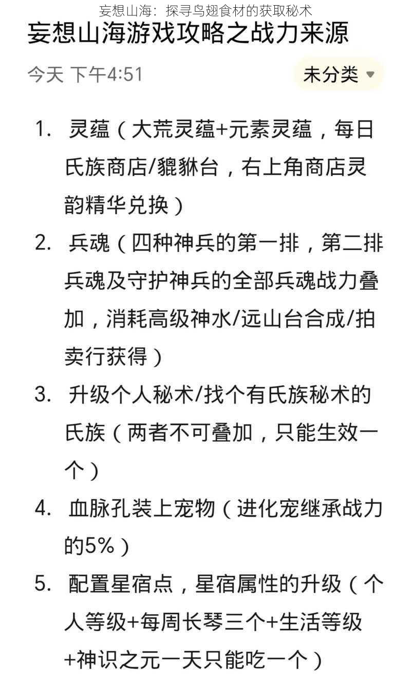 妄想山海：探寻鸟翅食材的获取秘术