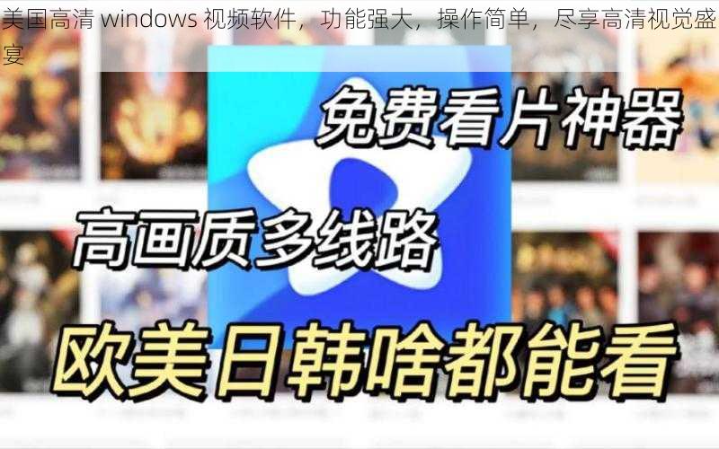 美国高清 windows 视频软件，功能强大，操作简单，尽享高清视觉盛宴