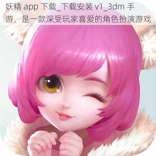 妖精 app 下载_下载安装 v1_3dm 手游，是一款深受玩家喜爱的角色扮演游戏