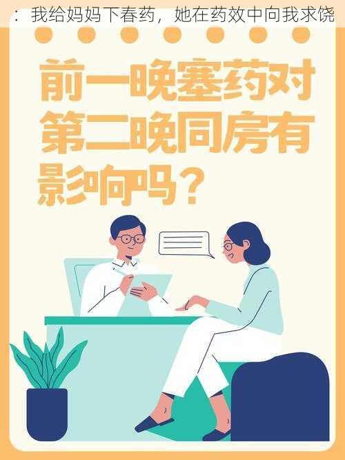 ：我给妈妈下春药，她在药效中向我求饶