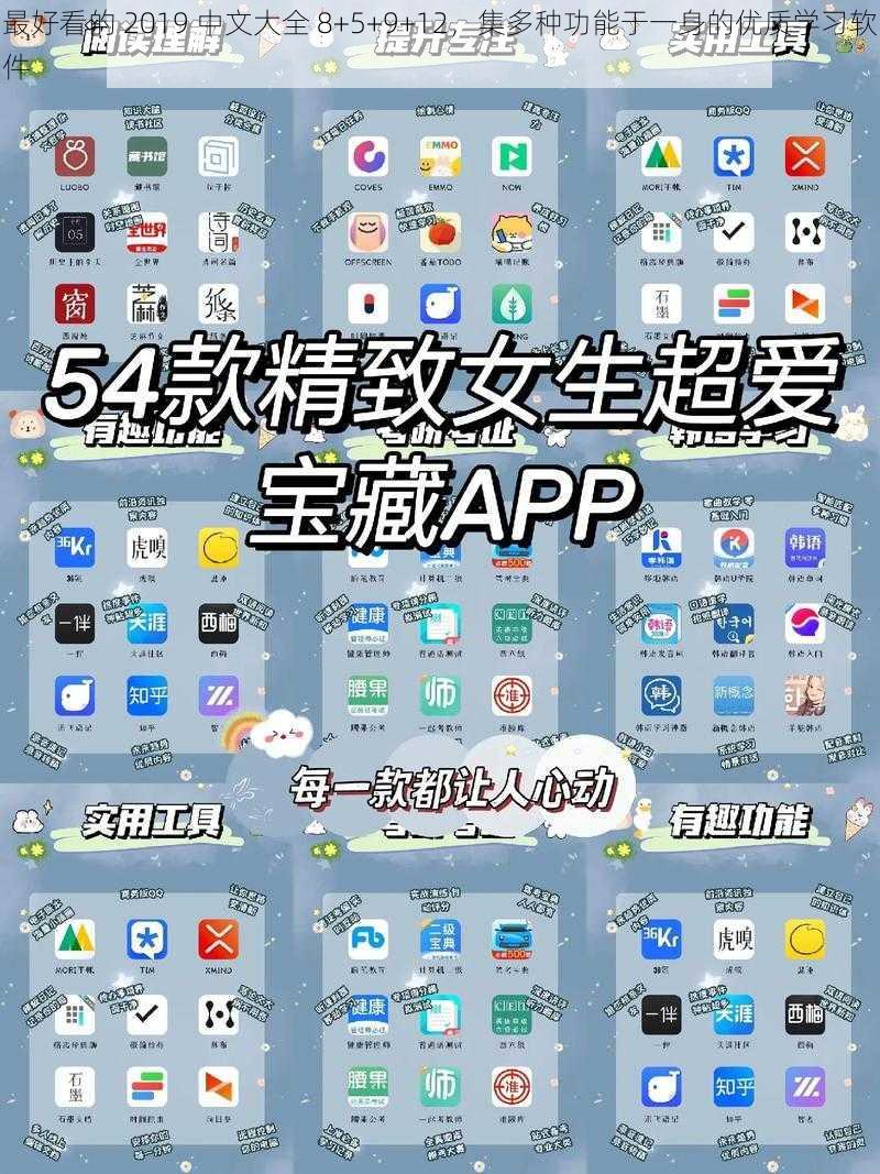 最好看的 2019 中文大全 8+5+9+12，集多种功能于一身的优质学习软件
