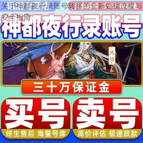 关于神都夜行录账号转移的全新处理流程与安全指南