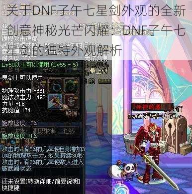 关于DNF子午七星剑外观的全新创意神秘光芒闪耀：DNF子午七星剑的独特外观解析